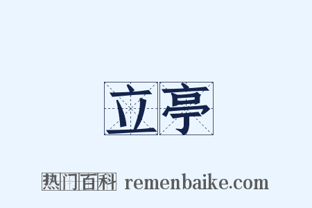 立亭是什么意思的图片